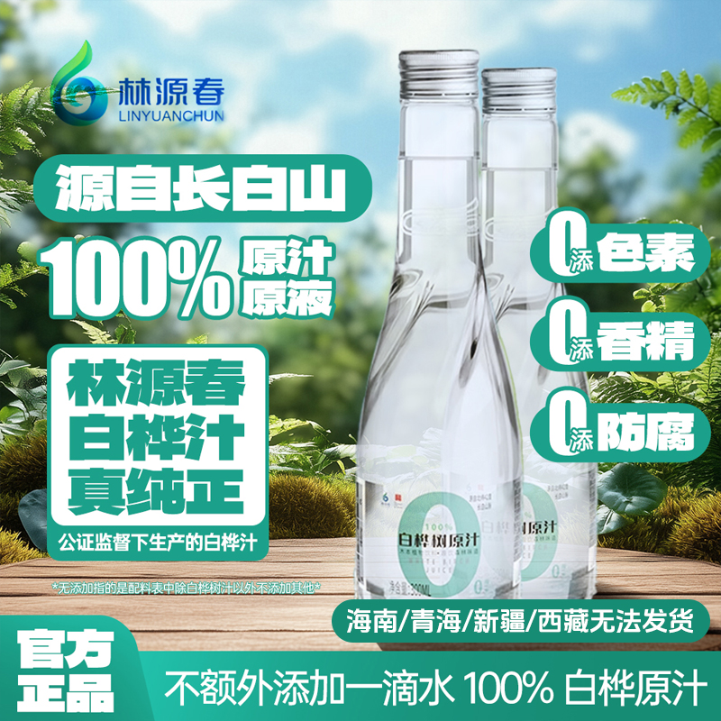 林源春100%白桦树原汁长白山桦树汁原液植物饮料整箱装礼盒装