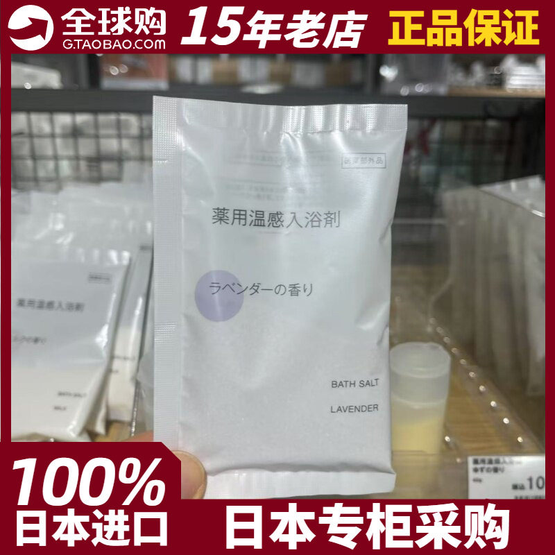 MUJI无印良品沐浴盐40g薰衣草精华入浴剂泡澡剂 日本专柜正品现货