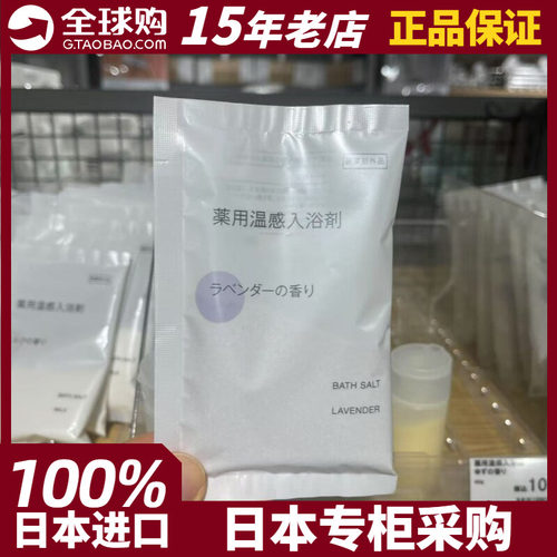 MUJI无印良品沐浴盐40g薰衣草