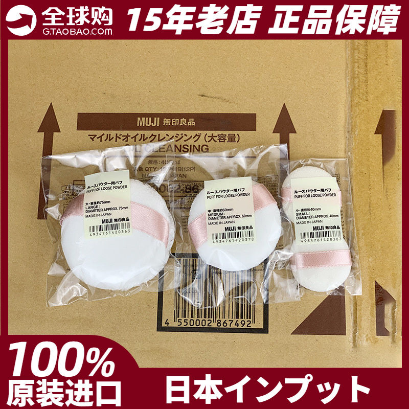 muji无印良品粉扑蜜粉散粉毛绒粉饼大中小号日本本土专柜正品现货