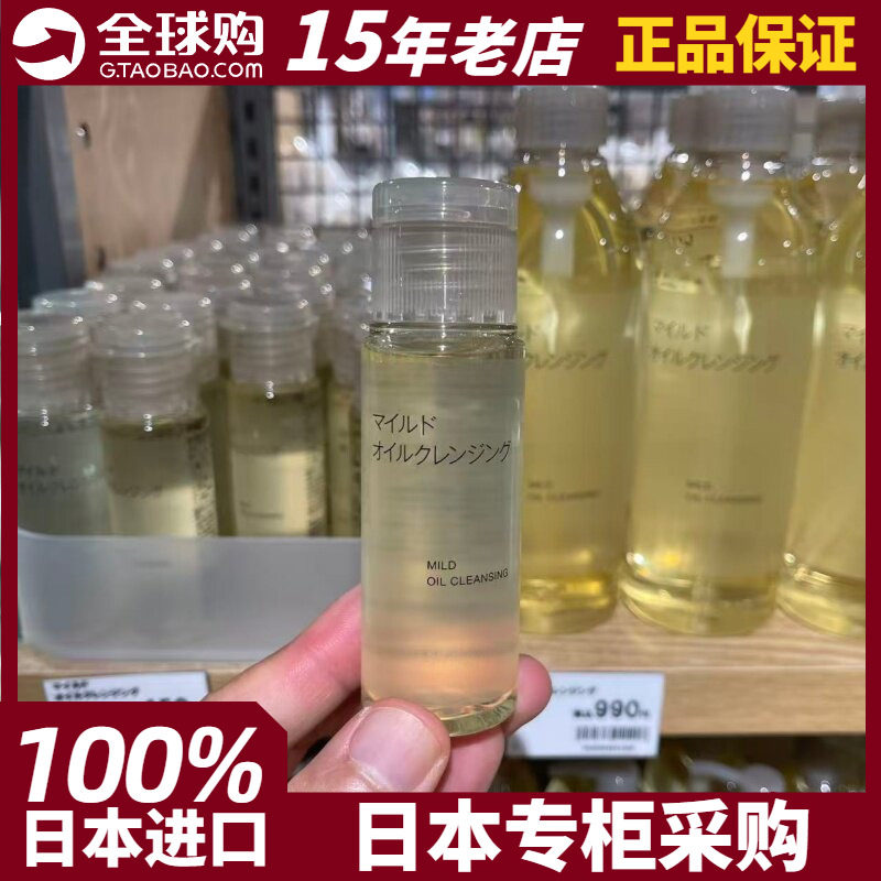 MUJI无印良品绢润卸妆油50ml携带型旅行装温和 日本专柜正品现货