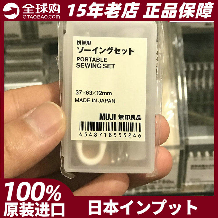 muji无印良品便携式携带用裁缝套装迷你家用针线缝纫日本专柜正品