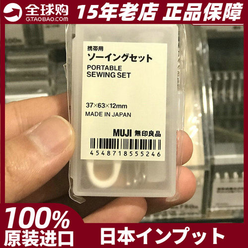 MUJI无印良品便携式针线日本