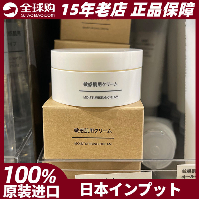 MUJI无印良品敏感肌肤用舒柔保湿面霜/ 抗衰焕肤抗衰平衡本草乳霜