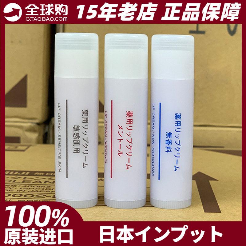 MUJI无印良品润唇膏无香型滋润保湿敏感肌薄荷日本专柜进口现货