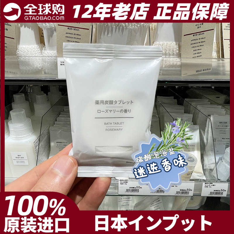 无印良品MUJI碳酸沐浴盐迷迭香味温和保湿泡泡浴日本去鸡皮泡澡剂