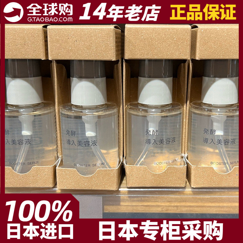 现货MUJI无印良品发酵导入精华