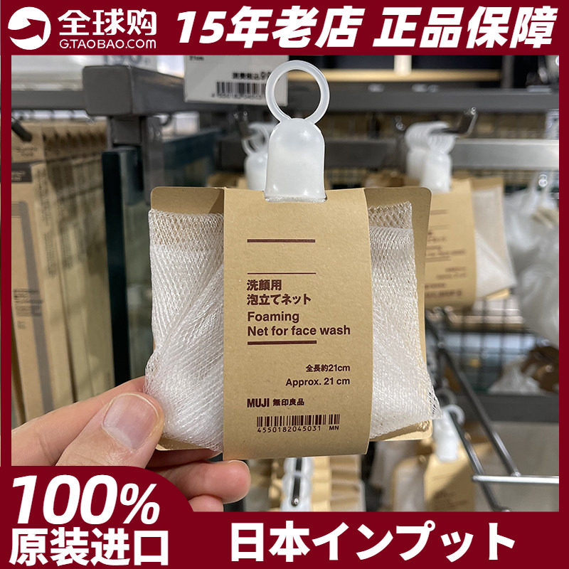 MUJI无印良品 洗脸用起泡网 打泡网洁面网旅行便携 日本正品现货