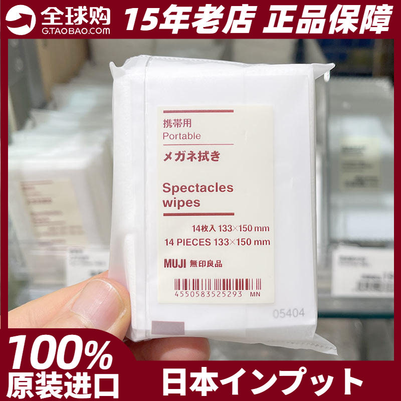 MUJI无印良品眼镜布携带用擦拭布抹擦眼镜纸14张日本专柜正品现货