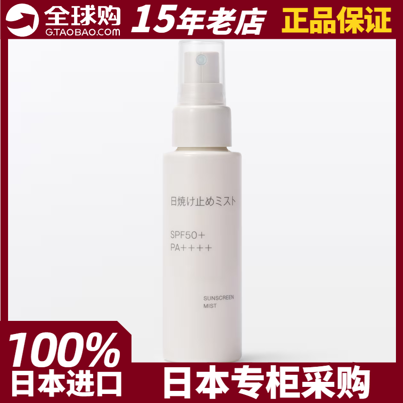 MUJI无印良品保湿防晒喷雾70mlSPF50+PA++++便携日本原装进口正品