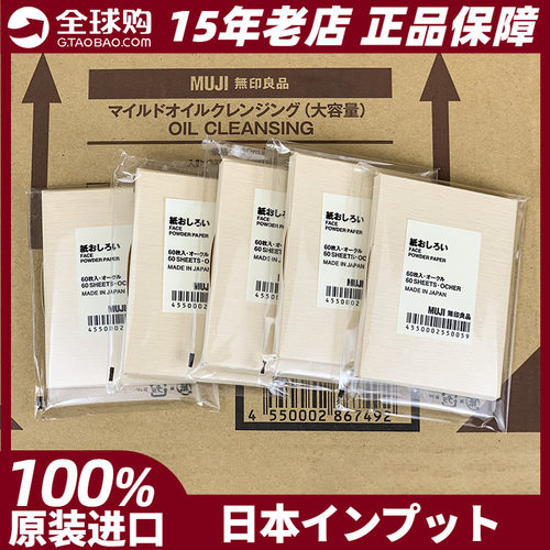 MUJI无印良品吸油纸面部日本