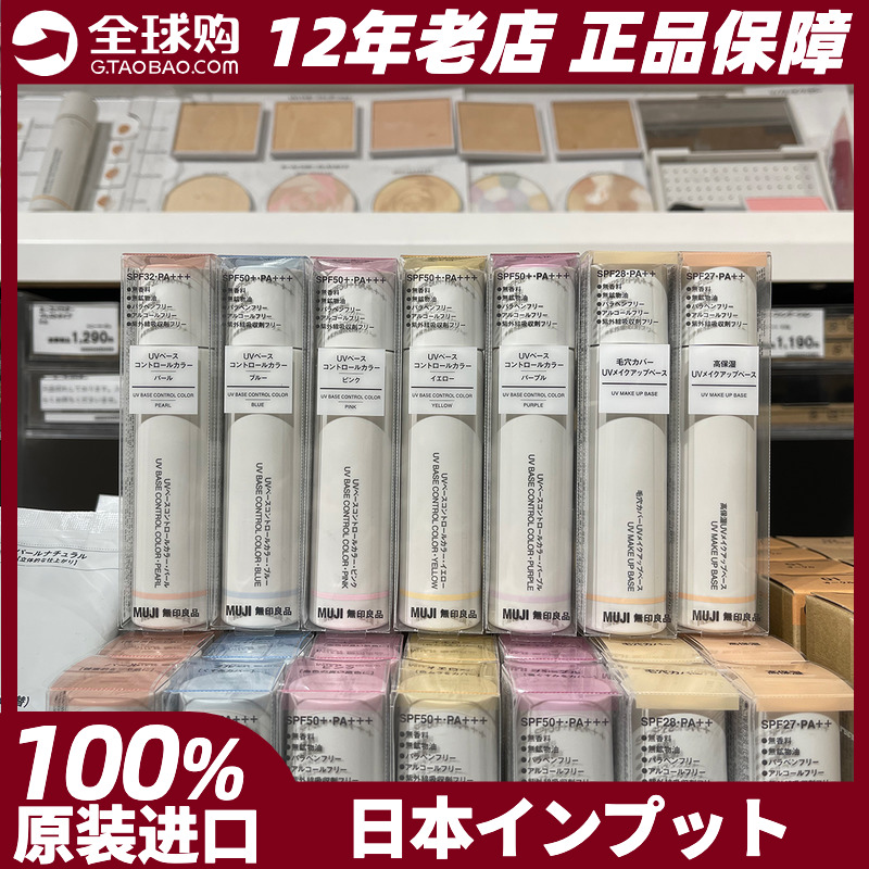 MUJI无印良品控色隔离霜防晒30g SPF50+PA+++ 日本专柜正品现货