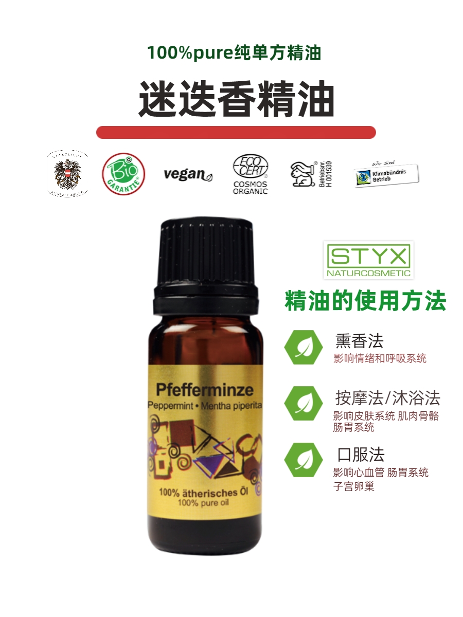 奥地利诗蒂克STYX迷迭香精油