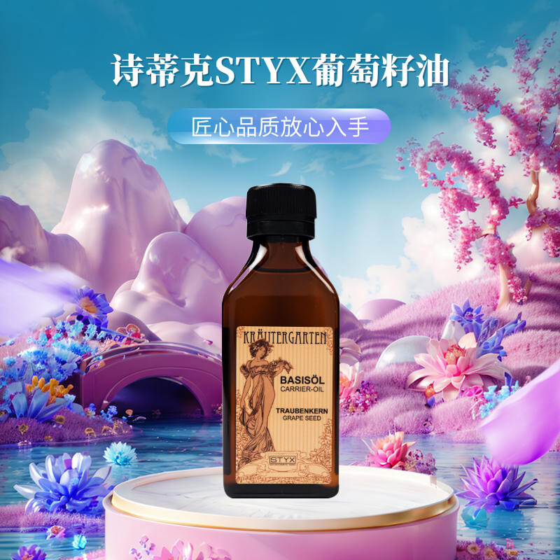 奥地利诗蒂克STYX葡萄籽油