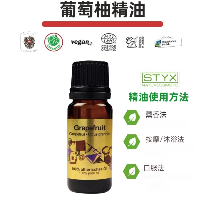 STYX葡萄柚单方精油奥地利诗蒂克