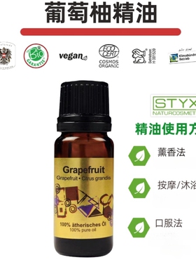 奥地利诗蒂克STYX葡萄柚精油grapefruit10ml有机芳疗纯正单方淡香