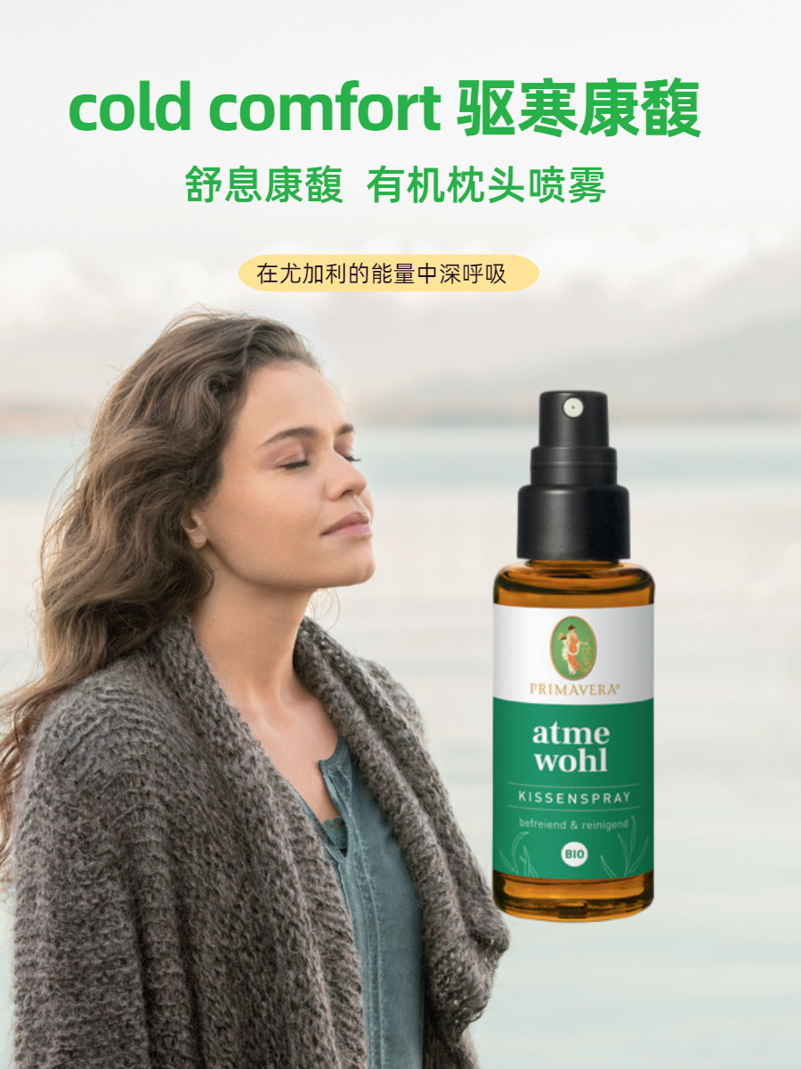 新年礼物德国Primavera/普丽马维拉驱寒有机喷雾护理呼吸道口罩