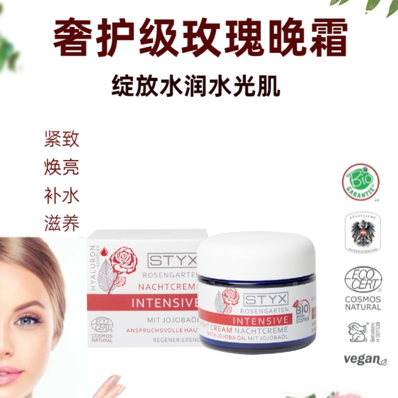 奥地利STYX诗蒂克玫瑰晚霜紧致