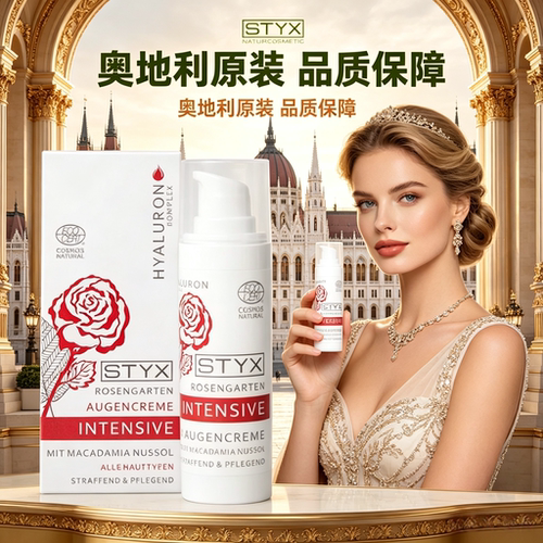 奥地利诗蒂克STYX玫瑰花园眼霜