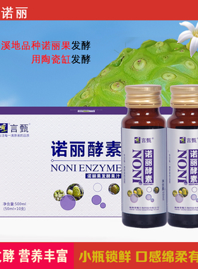 言甄诺丽果酵素汁诺丽原液诺丽果原浆纯诺丽果发酵汁noni果汁正品