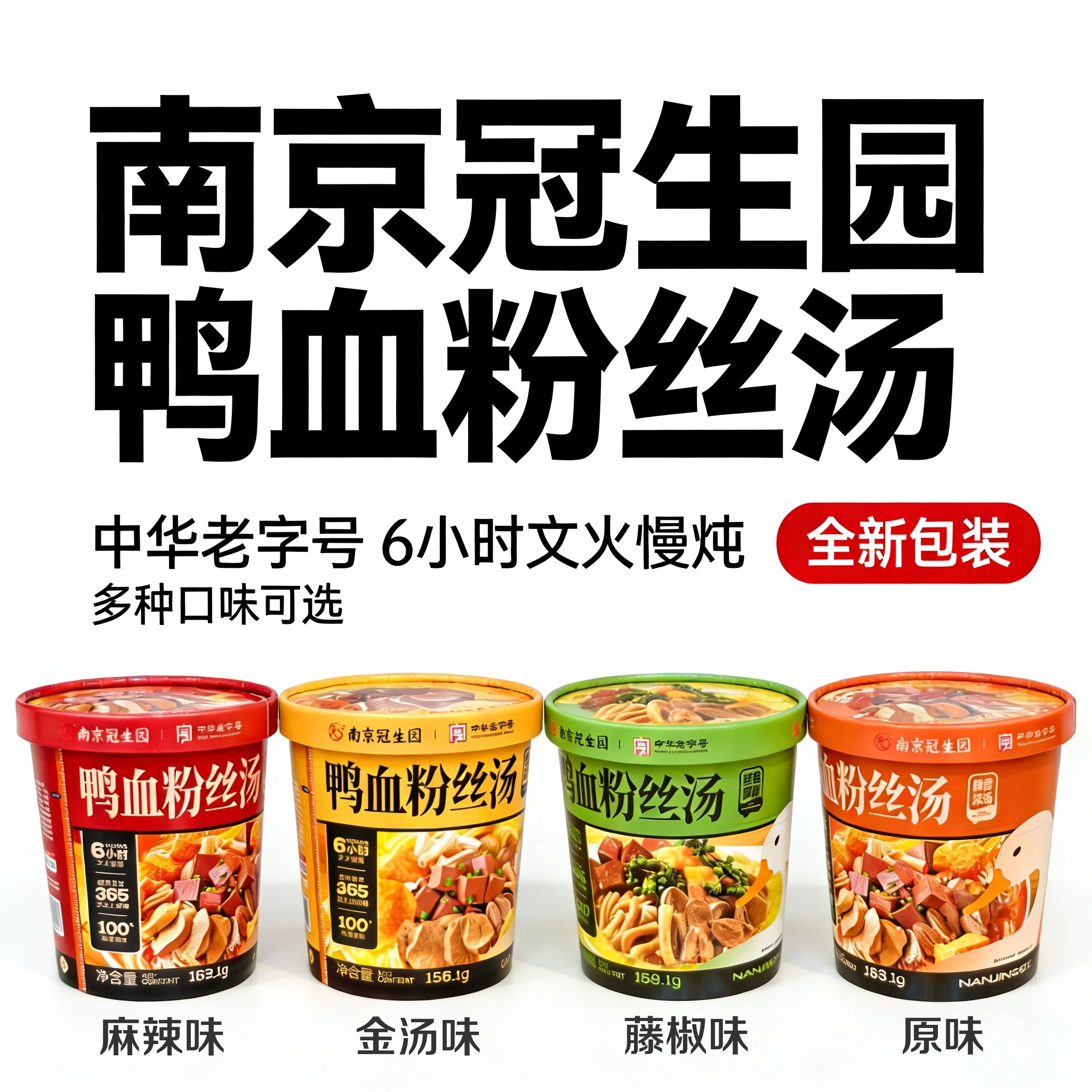 南京冠生园鸭血粉丝汤免煮冲泡桶装麻辣味方便速食办公室宿舍夜宵