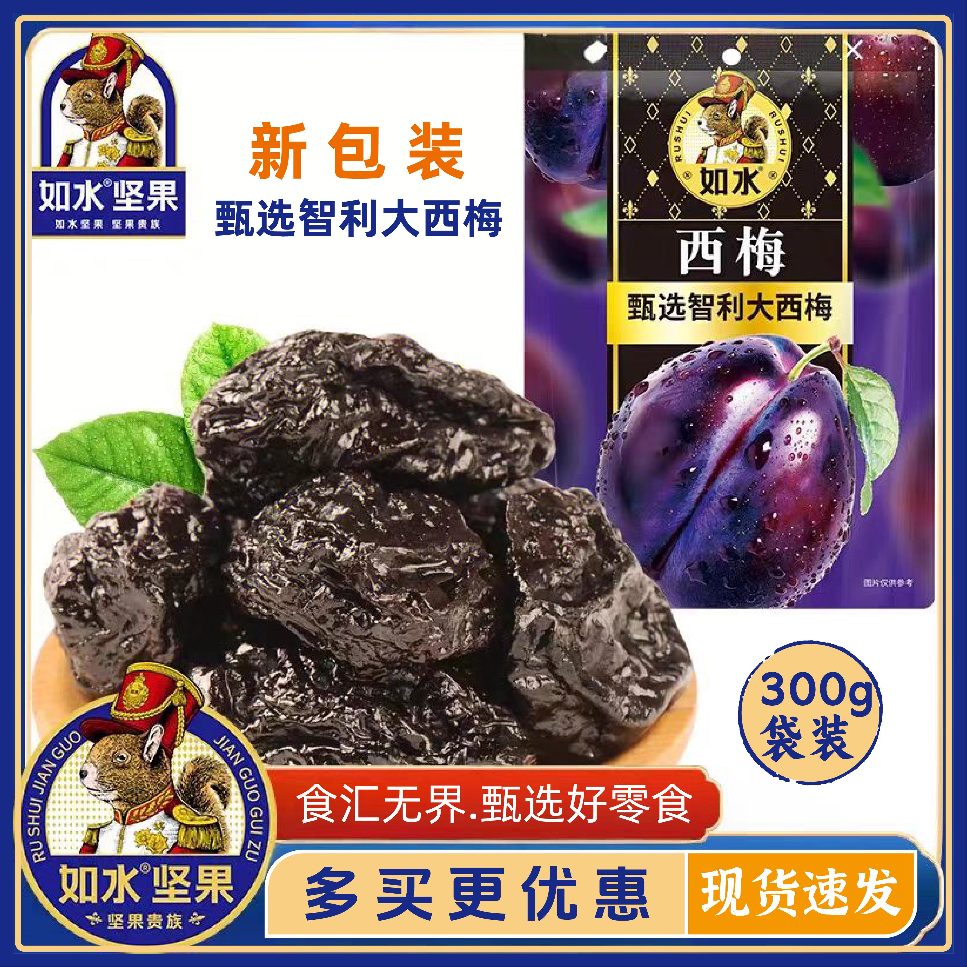 如水西梅干300g袋装蜜饯果脯梅子居家办公解馋零食梅制品超值好物