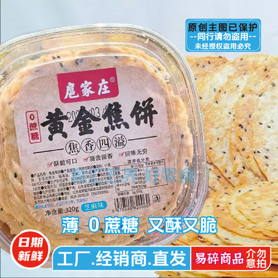 黄金焦饼无蔗糖芝麻味薄脆煎饼