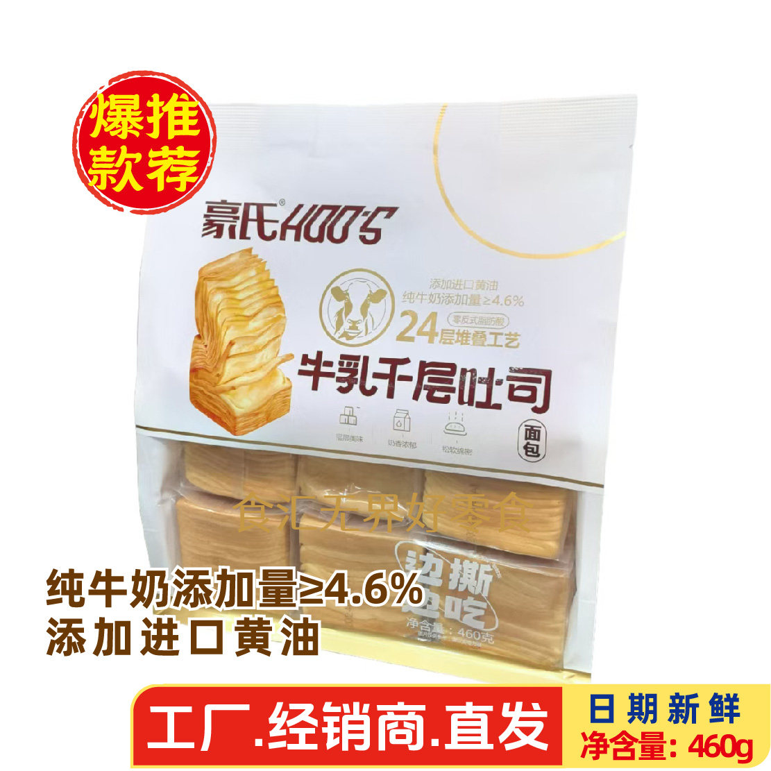 热卖豪氏牛乳千层吐司面包460g袋装儿童成人营养早餐代餐饱腹点心图片