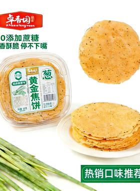 卓香园黄金焦饼320g盒装山东香酥煎饼全麦杂粮味0添加蔗糖焦香脆