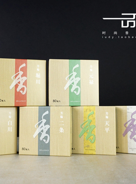 日本 松荣堂 芳輪 白川 二条 元禄 堀川 天平 室町 短线香80入7cm