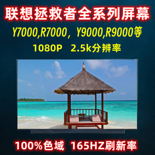 联想拯救者y7000 Y7000P R7000/P Y9000P/K R9000P/X液晶屏幕