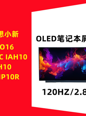 联想小新PRO16/16C IAH10/IRH10/AHP10R ATNA60HR01 OLED液晶屏幕
