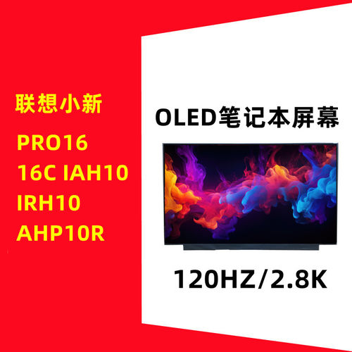 联想小新PRO16OLED屏幕批发价