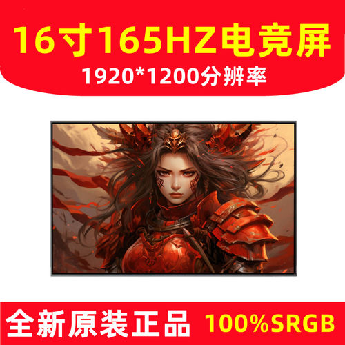 16英寸165HZ高刷新液晶屏幕