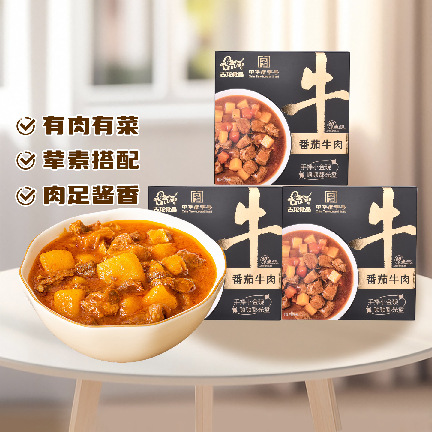 古龙番茄牛肉碗装罐头175g料理包下饭浇头免煮预制快手菜方便速食