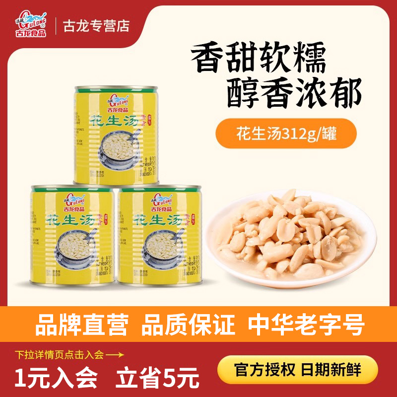 古龙食品花生汤罐头户外营养早餐饮品开罐即食甜食甜品312g*6