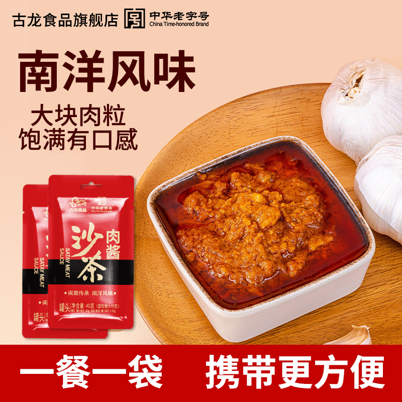 古龙沙茶肉酱40g*10袋拌面拌饭厦门特产小包装牛肉火锅蘸料
