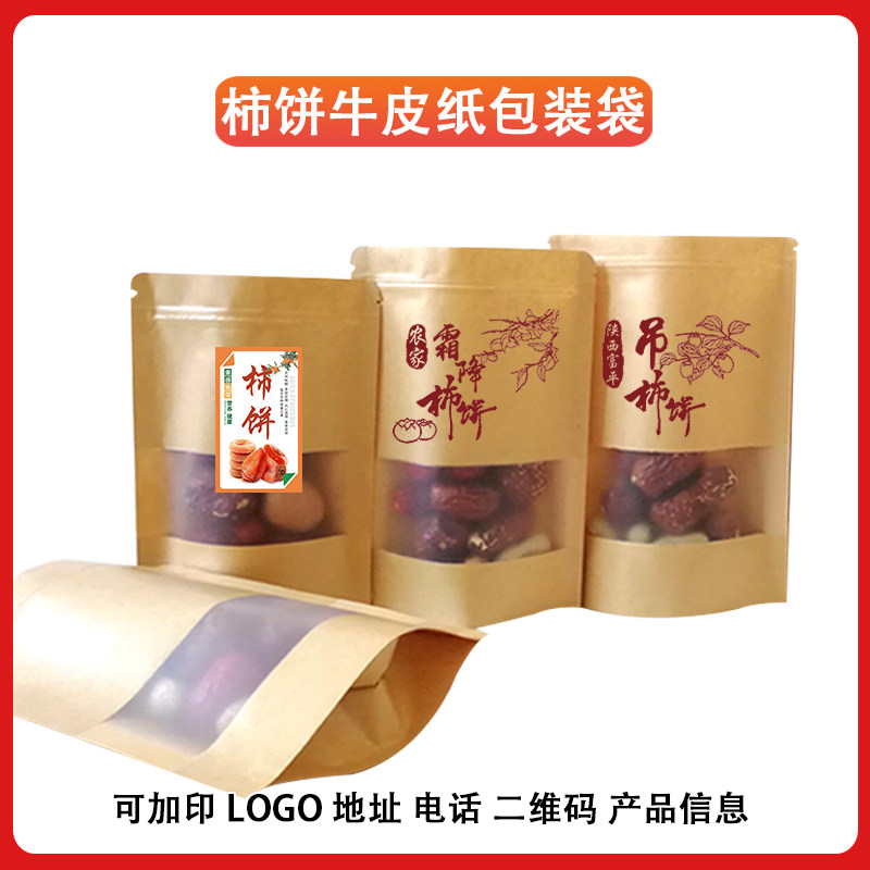柿饼包装袋牛皮纸袋子批发富平吊柿饼自立袋自封袋厂家直销加印