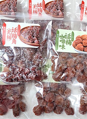 果然无核话梅角咖啡味话梅150g袋装蜜饯果脯办公室休闲零食小吃