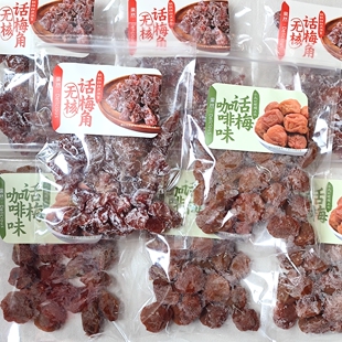 果然无核话梅角咖啡味话梅150g袋装蜜饯果脯办公室休闲零食小吃
