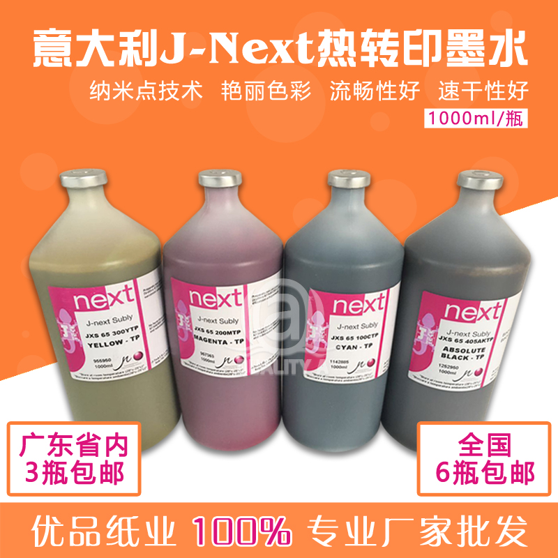 原装进口意大利J-next墨水J-teck 热升华热转印印花专用墨水 热销