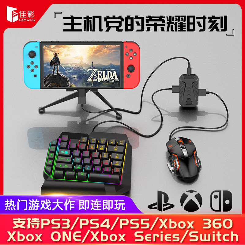 佳影mix master键鼠转换器王座PS3/PS4/PS5/XboxONE/Switch主机