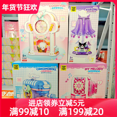 TOPTOY粉梦家居系列积木玩具正版