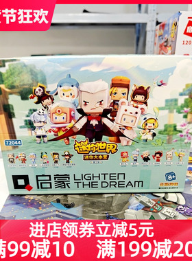 启蒙迷你世界正版盲盒迷你大本营第3弹人仔拼装积木玩具72044