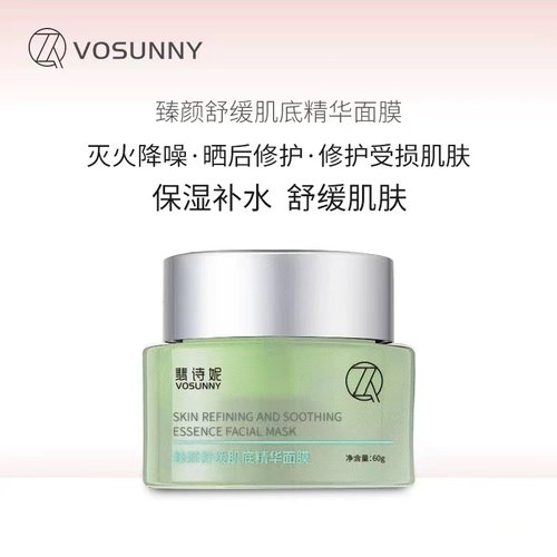 VOSUNNY翡诗妮臻颜舒缓滋养肌底急救肌肤晒后修护涂抹式精华面膜