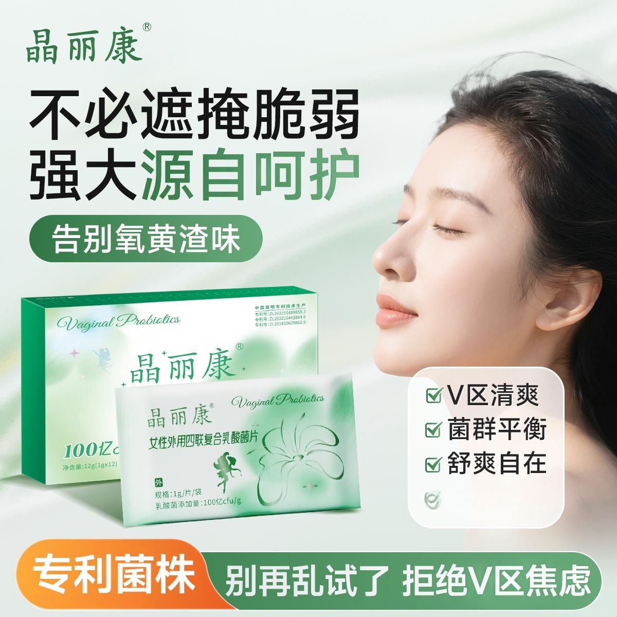 晶丽康私处乳酸菌100亿修复菌群