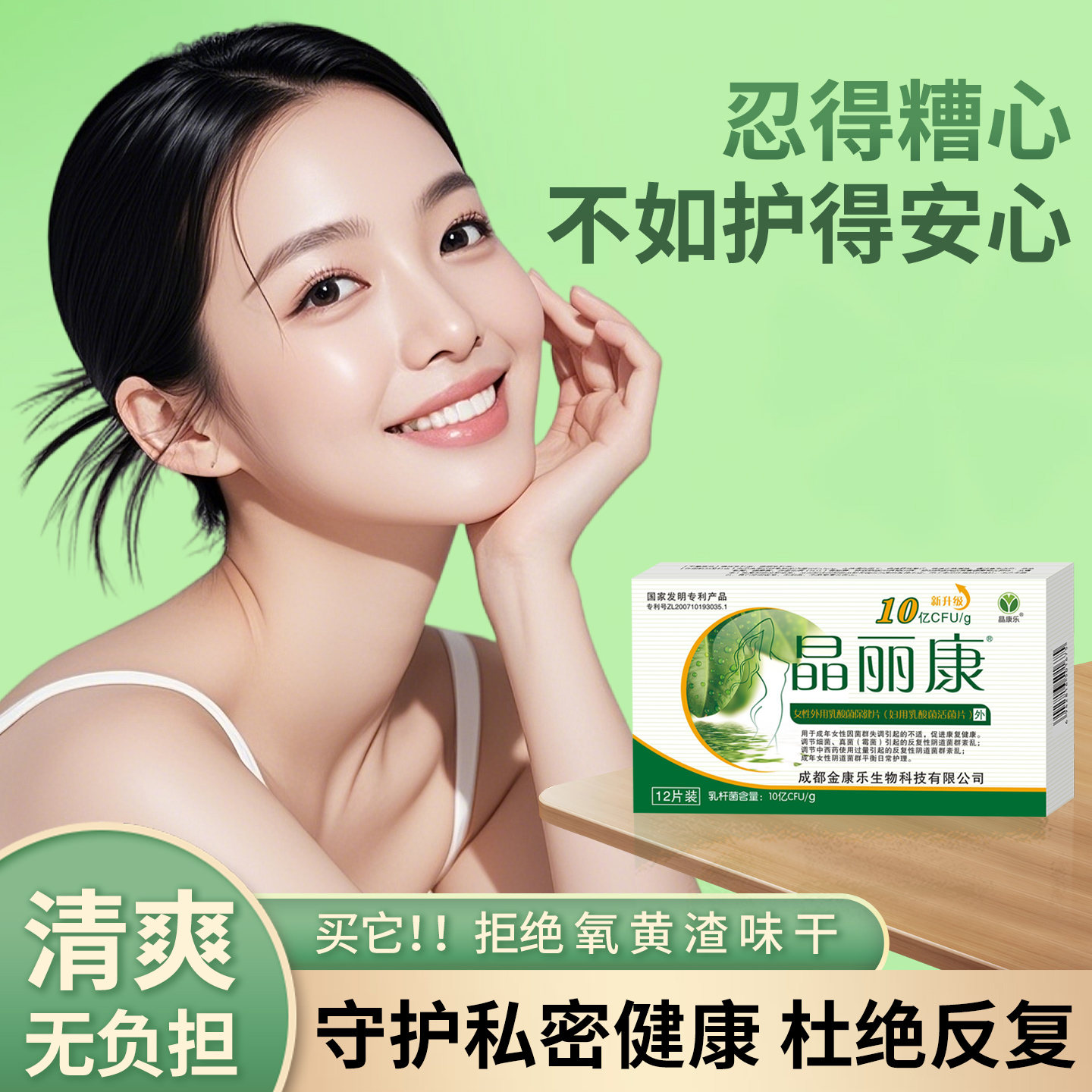 晶丽康私处护理乳酸菌修复菌群