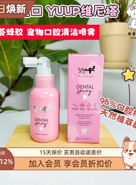 意大利进口Yuup维尼塔优瀑宠物口腔清洁喷雾狗狗猫猫咪除口臭洁齿