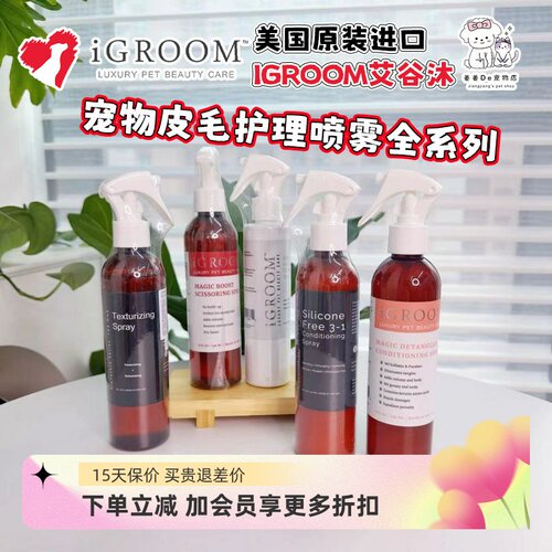 美国进口iGroom宠物犬猫护毛喷雾