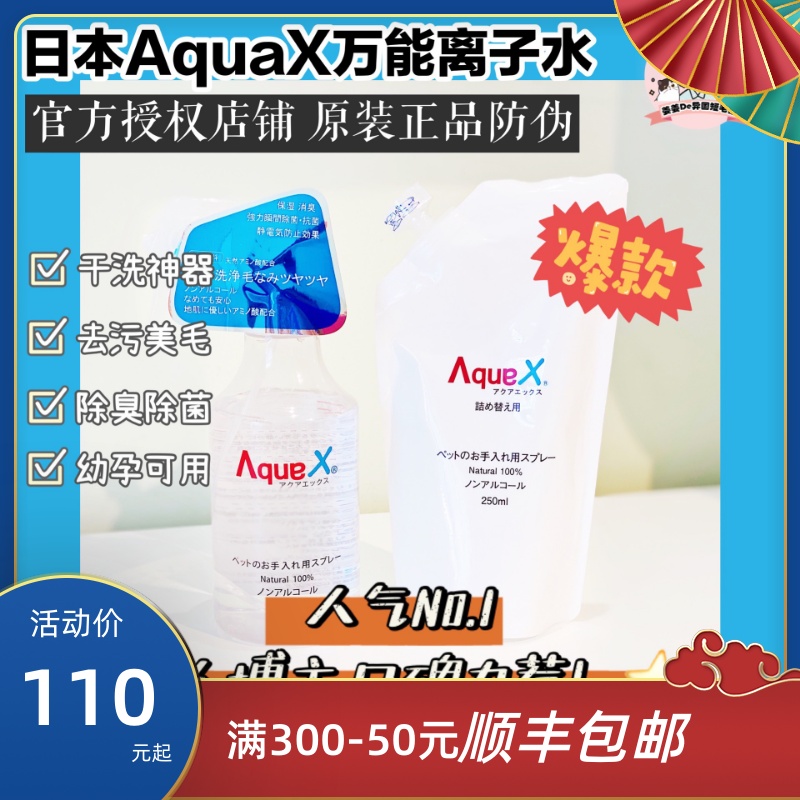 日本Aquax除菌除臭去污离子水